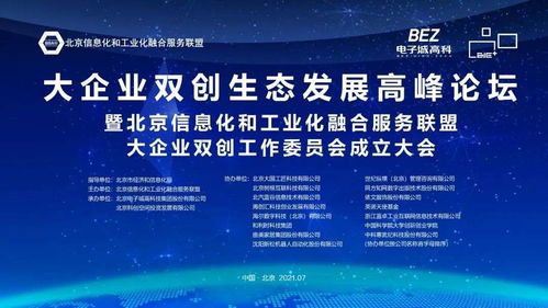 大企業雙創生態發展高峰論壇暨大企業雙創工作委員會成立大會圓滿召開